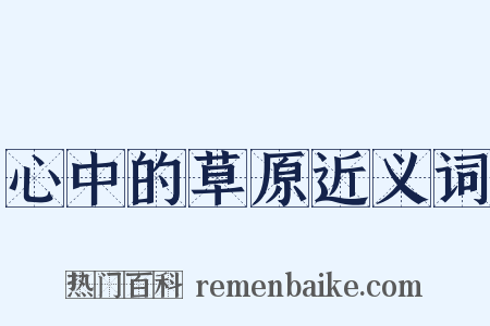心中的草原近义词是什么意思的图片